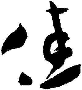 佳,米芾,書法字典
